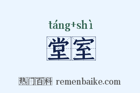 堂室是什么意思的图片